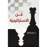 فن الاستراتيجية